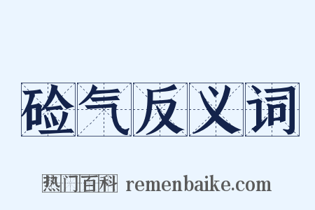 硷气反义词是什么意思的图片